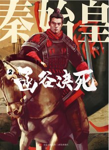 秦始皇02函谷決死(出版書)