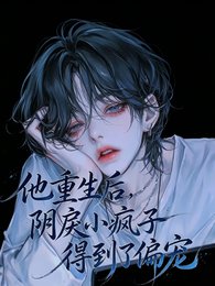 他重生後,陰戾小瘋子得到了偏寵