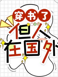 穿書了,但人在國外