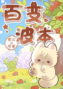 (綜漫同人)波本的百變衣櫥