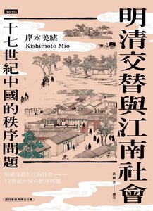明清交替與江南社會:十七世紀中國的秩序問題(出版書)