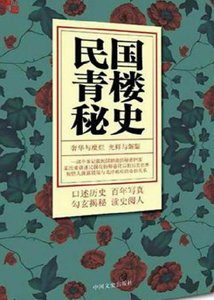 民國青樓秘史(出版書)