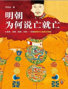 明朝為何說亡就亡(出版書)