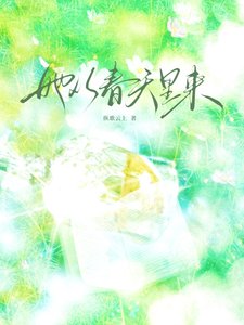 她從春天裡來