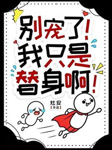 別寵了!我只是個替身啊!