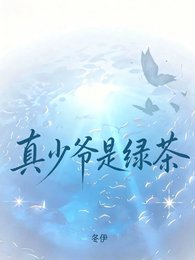 真少爺是綠茶