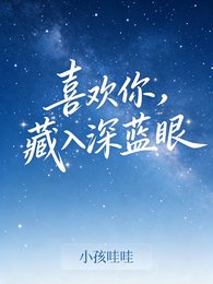 喜歡你,藏入深藍眼