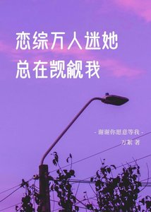 戀綜萬人迷她總在覬覦我