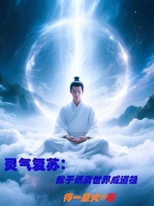 靈氣復甦,我於低武世界成道祖