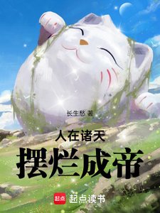 人在諸天,擺爛成帝