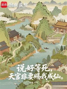說好等死,天官非要賜我成仙