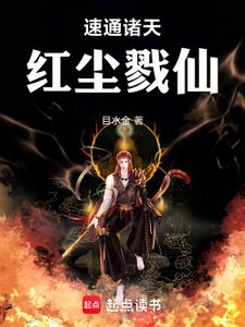 速通諸天,紅塵戮仙