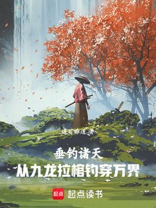 垂釣諸天:從九龍拉棺釣穿萬界
