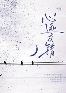 心跡交錯