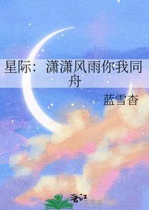 星際:瀟瀟風雨你我同舟
