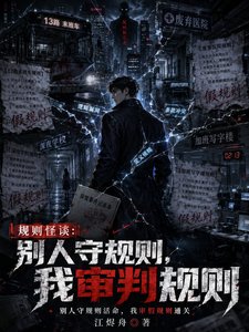 規則怪談:別人守規則,我審判規則