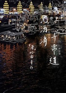 見酒消,尋常道