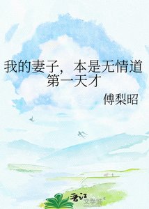 我的妻子,本是無情道第一天才