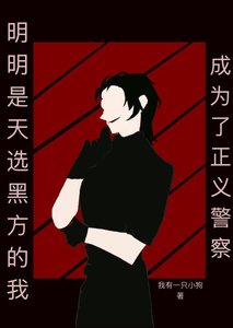 明明是天選黑方的我卻成為了正義警察