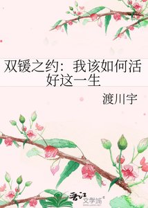 雙鍰之約:我該如何活好這一生