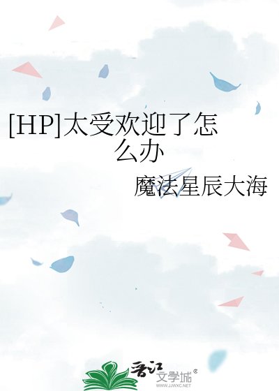 [HP]太受歡迎了怎麼辦