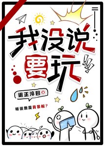 我沒說要玩!!!