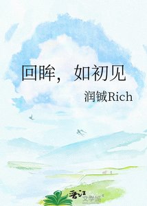 回眸,如初見