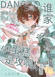 誰家小蛋糕是攻啊!