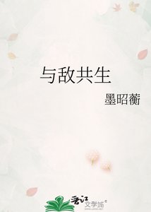 與敵共生