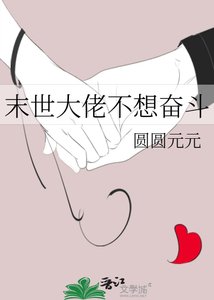 末世大佬不想奮鬥