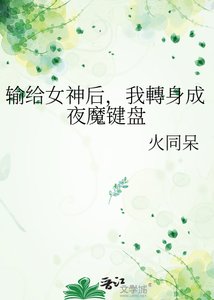輸給女神後,我轉身成夜魔鍵盤