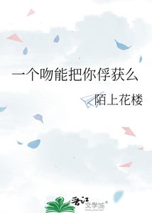 一個吻能把你俘獲麼