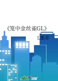 籠中金絲雀GL