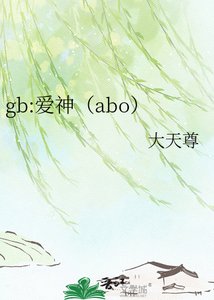 gb:愛神(abo)