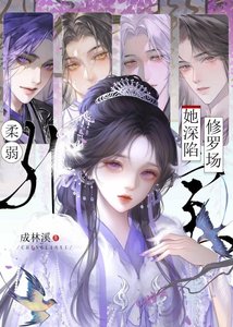 繫結逆襲系統,但誤入修羅場