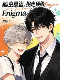 雌蟲星盜:拐走頂級Enigma