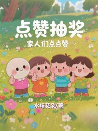 點贊抽獎:家人們點點贊