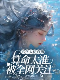 玄學大佬直播算命太準被全網關注