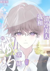 我和清冷美人的婚約養成