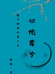 殿下的契約愛人之心悅君兮