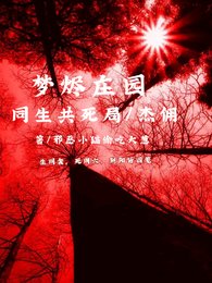 (第五人格同人)夢燼莊園同生共死局,傑傭