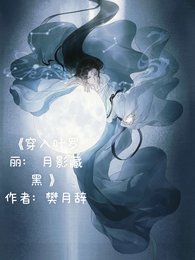 (綜漫同人)穿入葉羅麗:月影藏黑