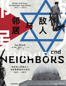 敵人與鄰居:阿拉伯人和猶太人在巴勒斯坦和以色列1917-2017(出版書)