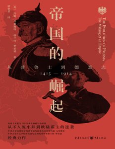 帝國的崛起:從普魯士到德意志(出版書)