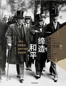 缔造和平:1919巴黎和会及其开启的战后世界(出版书)