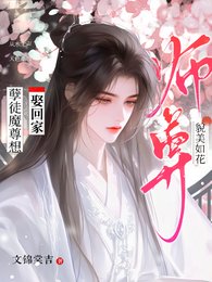 師尊貌美如花,孽徒魔尊想娶回家