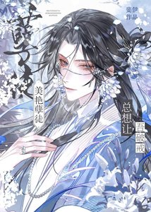 美豔孽徒總想讓吾破戒