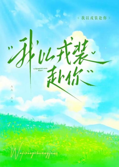 我以戎裝赴你