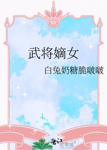 武將嫡女