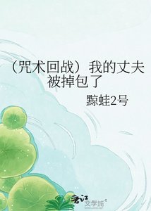 (咒術回戰)我的丈夫被掉包了